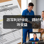 政策利好催化，钢材市场受益（图2）