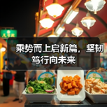 乘势而上启新篇,坚韧笃行向未来(图4) 乘势而上启新篇,坚韧笃行向未来(图4)