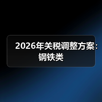 2026年关税调整方案：钢铁类（图3）