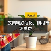 政策利好催化,钢材市场受益(图4) 政策利好催化,钢材市场受益(图4)