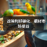 政策利好催化,钢材市场受益(图3) 政策利好催化,钢材市场受益(图3)