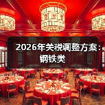 2026年关税调整方案：钢铁类