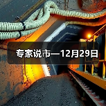 专家说市—12月29日