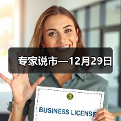 专家说市—12月29日(图3) 专家说市—12月29日(图3)