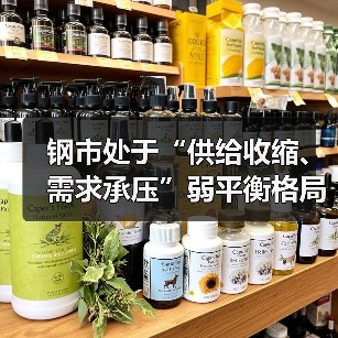 钢市处于“供给收缩、需求承压”弱平衡格局(图2) 钢市处于“供给收缩、需求承压”弱平衡格局(图2)