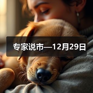 专家说市—12月29日(图2) 专家说市—12月29日(图2)
