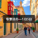 专家说市—1月5日
