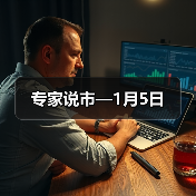 专家说市—1月5日(图4) 专家说市—1月5日(图4)