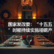 国家发改委:“十五五”时期持续实施粗钢产量调控,严禁违规新增产能(图2) 国家发改委:“十五五”时期持续实施粗钢产量调控,严禁违规新增产能(图2)