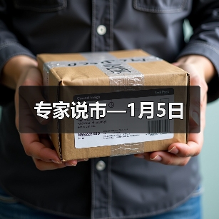 专家说市—1月5日(图2) 专家说市—1月5日(图2)
