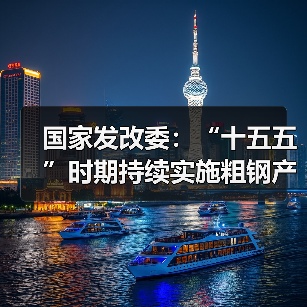 国家发改委:“十五五”时期持续实施粗钢产量调控,严禁违规新增产能(图4) 国家发改委:“十五五”时期持续实施粗钢产量调控,严禁违规新增产能(图4)