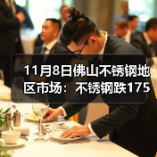 11月8日佛山不锈钢地区市场：不锈钢跌175，现货市场立冬更显“寒冷”？