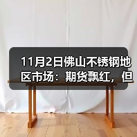 11月2日佛山不锈钢地区市场：期货飘红，但市场不敢轻易有“大动静”。（图3）