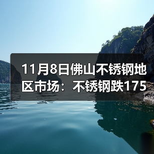 11月8日佛山不锈钢地区市场：不锈钢跌175，现货市场立冬更显“寒冷”？（图3）