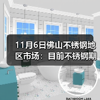 11月6日佛山不锈钢地区市场：目前不锈钢期货涨160，现货保持稳中有空间议价。（图2）