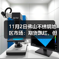 11月2日佛山不锈钢地区市场：期货飘红，但市场不敢轻易有“大动静”。