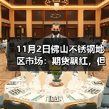 11月2日佛山不锈钢地区市场：期货飘红，但市场不敢轻易有“大动静”。（图4）