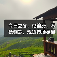 今日立冬，伦镍涨，不锈钢跌，现货市场尽显“冷意”！！（图4）