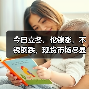 今日立冬，伦镍涨，不锈钢跌，现货市场尽显“冷意”！！（图3）
