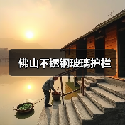 佛山不锈钢玻璃护栏（图4）
