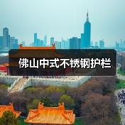 佛山中式不锈钢护栏