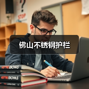 佛山不锈钢护栏（图4）