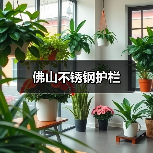 佛山不锈钢护栏