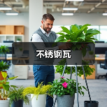 不锈钢瓦（图4）