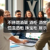 不锈钢酒架 酒柜 酒窖 恒温酒柜 珠宝柜 展示柜定制