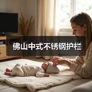 佛山中式不锈钢护栏(图1) 佛山中式不锈钢护栏(图1)
