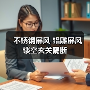 不锈钢屏风 铝雕屏风 镂空玄关隔断(图4) 不锈钢屏风 铝雕屏风 镂空玄关隔断(图4)