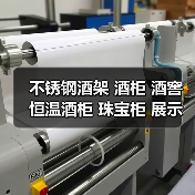 不锈钢酒架 酒柜 酒窖 恒温酒柜 珠宝柜 展示柜定制（图3）