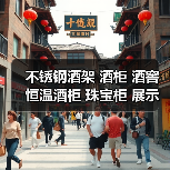 不锈钢酒架 酒柜 酒窖 恒温酒柜 珠宝柜 展示柜定制（图4）
