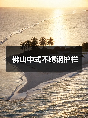 佛山中式不锈钢护栏（图3）