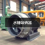 水锤吸纳器（图2）