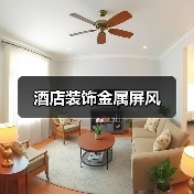 酒店装饰金属屏风（图3）