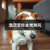 酒店装饰金属屏风