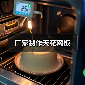 厂家制作天花网板（图3）