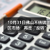 10月31日佛山不锈钢地区市场：再度“反转”期货双双转跌，十月收官日难以冲量。（图2）