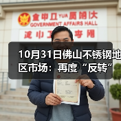 10月31日佛山不锈钢地区市场：再度“反转”期货双双转跌，十月收官日难以冲量。