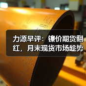 力源早评:镍价期货翻红,月末现货市场趁势出货!(图3) 力源早评:镍价期货翻红,月末现货市场趁势出货!(图3)