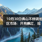 10月30日佛山不锈钢地区市场:开局飘红,现货市场月末出货节奏加快。(图4) 10月30日佛山不锈钢地区市场:开局飘红,现货市场月末出货节奏加快。(图4)