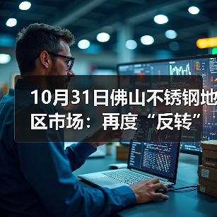 10月31日佛山不锈钢地区市场：再度“反转”期货双双转跌，十月收官日难以冲量。（图4）