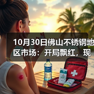 10月30日佛山不锈钢地区市场:开局飘红,现货市场月末出货节奏加快。(图3) 10月30日佛山不锈钢地区市场:开局飘红,现货市场月末出货节奏加快。(图3)