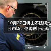 10月27日佛山不锈钢地区市场:伦镍创下近两年的新低点:17925,现货市场平静中待跌?(图2) 10月27日佛山不锈钢地区市场:伦镍创下近两年的新低点:17925,现货市场平静中待跌?(图2)