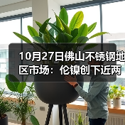 10月27日佛山不锈钢地区市场:伦镍创下近两年的新低点:17925,现货市场平静中待跌?(图4) 10月27日佛山不锈钢地区市场:伦镍创下近两年的新低点:17925,现货市场平静中待跌?(图4)