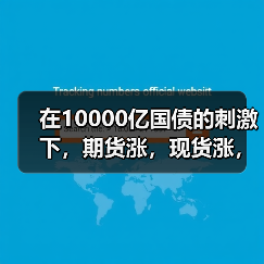 在10000亿国债的刺激下,期货涨,现货涨,不锈钢价格想不涨都难!!(图3) 在10000亿国债的刺激下,期货涨,现货涨,不锈钢价格想不涨都难!!(图3)