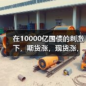 在10000亿国债的刺激下,期货涨,现货涨,不锈钢价格想不涨都难!!(图4) 在10000亿国债的刺激下,期货涨,现货涨,不锈钢价格想不涨都难!!(图4)