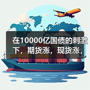 在10000亿国债的刺激下,期货涨,现货涨,不锈钢价格想不涨都难!!(图1) 在10000亿国债的刺激下,期货涨,现货涨,不锈钢价格想不涨都难!!(图1)