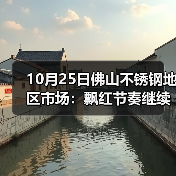 10月25日佛山不锈钢地区市场:飘红节奏继续,价格回归上涨,市场信心增加。(图3) 10月25日佛山不锈钢地区市场:飘红节奏继续,价格回归上涨,市场信心增加。(图3)